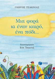 Μια φορά κι έναν καιρό ένα πόδι...