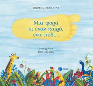 Μια φορά κι έναν καιρό ένα πόδι...