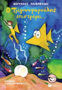 Ο Τριγωνοψαρούλης επιστρέφει...