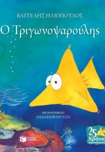 Ο Τριγωνοψαρούλης
