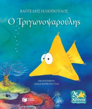 Ο Τριγωνοψαρούλης