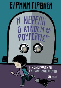 Η Νεφέλη, ο κύριος Μ και τα Ρομποφρίξ 181