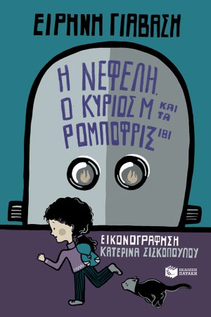 Η Νεφέλη, ο κύριος Μ και τα Ρομποφρίξ 181