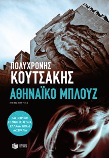 Αθηναϊκό μπλουζ