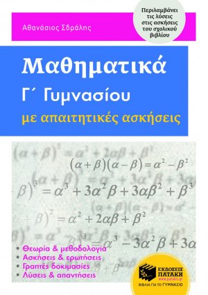 Μαθηματικά Γ΄γυμνασίου με απαιτητικές ασκήσεις