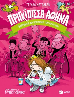 Πριγκίπισσα Αθηνά: Βαρέθηκα να περιμένω τον πρίγκιπα