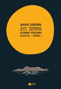 Δύο ζωγράφοι