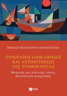 Ευρωπαϊκή ολοκλήρωση και αντιμετώπιση της τρομοκρατίας