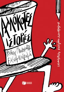 Αλλόκοτες ιστορίες