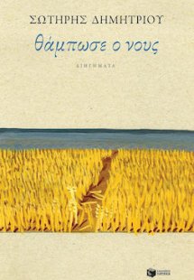 Θάμπωσε ο νους