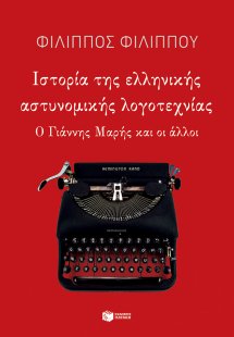 Ιστορία της ελληνικής αστυνομικής λογοτεχνίας