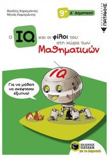 Ο IQ και οι φίλοι του στη χώρα των μαθηματικών
