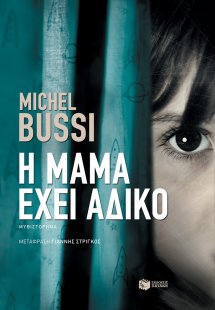 Η μαμά έχει άδικο