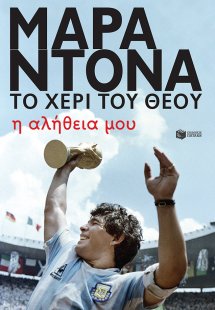 Μαραντόνα, το χέρι του θεού