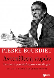 Αντεπίθεση πυρών