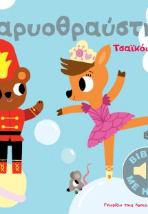 Καρυοθραύστης Τσαϊκόφσκι