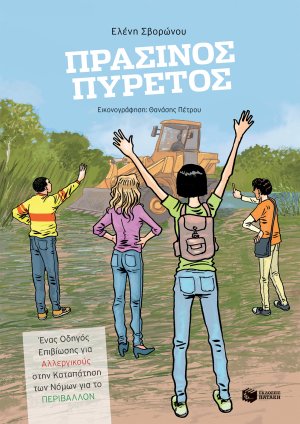 Πράσινος πυρετός