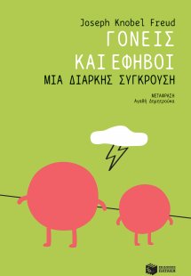 Γονείς και έφηβοι: Μια διαρκής σύγκρουση