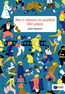 Μα τι κάνουν οι μεγάλοι όλη μέρα;