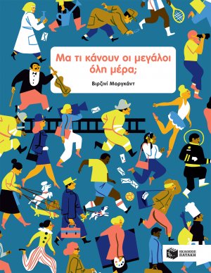 Μα τι κάνουν οι μεγάλοι όλη μέρα;
