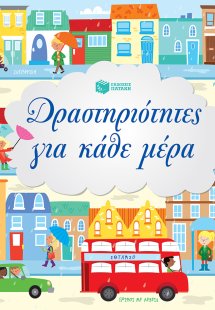 Δραστηριότητες για κάθε μέρα