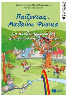 Παίζοντας... μαθαίνω φυσικά