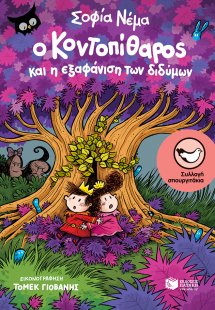 Ο Κοντοπίθαρος και η εξαφάνιση των διδύμων