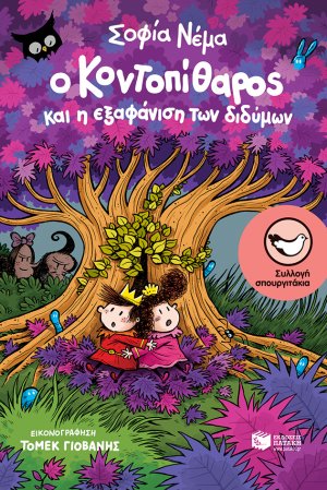 Ο Κοντοπίθαρος και η εξαφάνιση των διδύμων