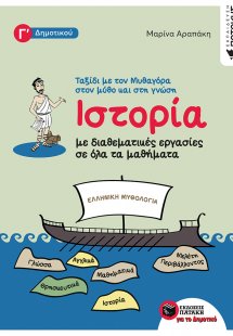 Ιστορία με διαθεματικές εργασίες για όλα τα μαθήματα Γ΄...