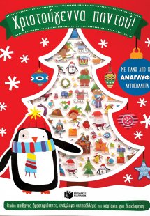 Χριστούγεννα παντού!