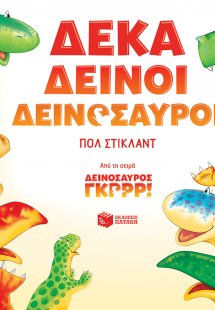 Δέκα δεινοί δεινόσαυροι