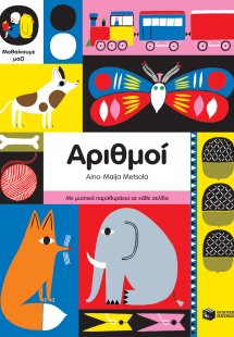 Μαθαίνουμε μαζί: Αριθμοί