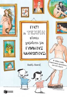 Γιατί η τέχνη είναι γεμάτη με γυμνούς ανθρώπους;