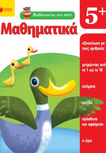 Μαθαίνοντας στο σπίτι: Μαθηματικά 5+