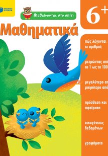 Μαθαίνοντας στο σπίτι: Μαθηματικά 6+
