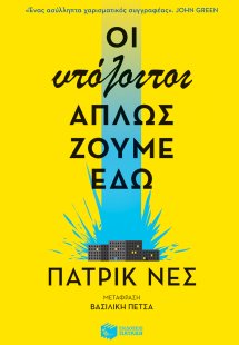 Οι υπόλοιποι απλώς ζούμε εδώ