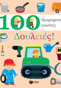 100 διαφορετικές εικόνες: Δουλειές!