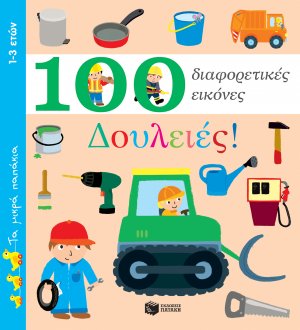 100 διαφορετικές εικόνες: Δουλειές!