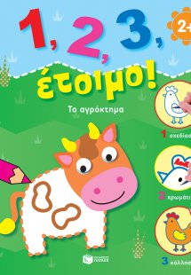 1, 2, 3, έτοιμο!: Το αγρόκτημα