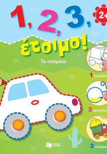 1, 2, 3, έτοιμο!: Τα οχήματα