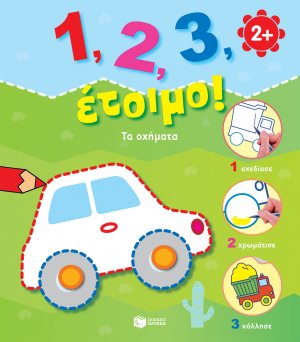 1, 2, 3, έτοιμο!: Τα οχήματα