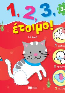 1, 2, 3, έτοιμο!: Τα ζώα