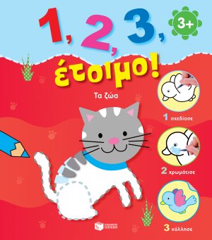 1, 2, 3, έτοιμο!: Τα ζώα
