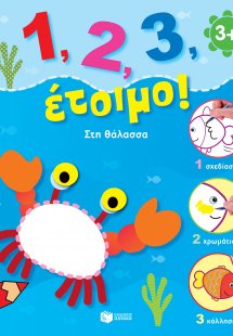1, 2, 3, έτοιμο!: Στη θάλασσα