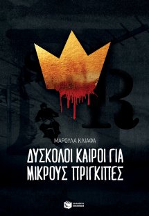 Δύσκολοι καιροί για μικρούς πρίγκιπες