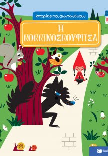 Η κοκκινοσκουφίτσα