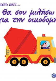 Θα σου μιλήσω για την οικοδομή