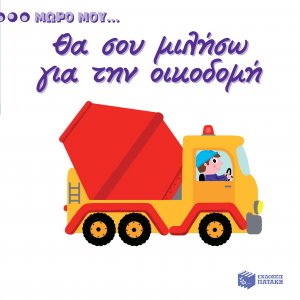 Θα σου μιλήσω για την οικοδομή