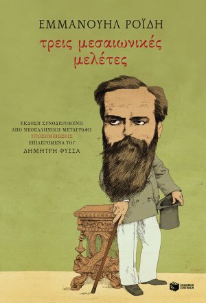 Τρεις μεσαιωνικές μελέτες