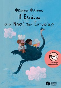 Η Ελεάννα στο Νησί της Ευτυχίας